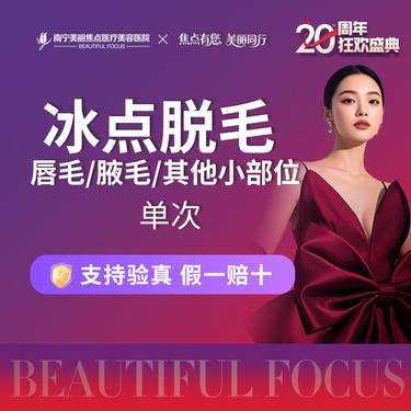 【激光脱毛】冰点脱毛 进口飞顿激光 唇毛/腋毛等其他小部位
