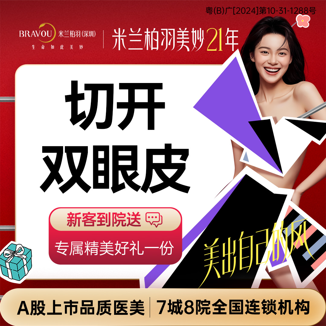 全切双眼皮【深圳@深圳米兰柏羽医疗美容医院】
