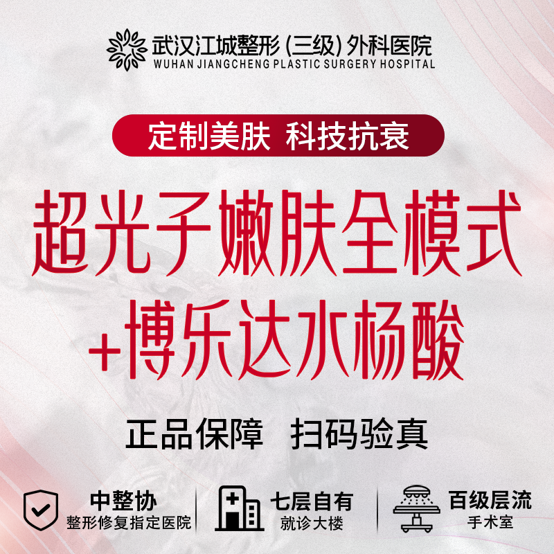 【光子嫩肤】Aopt超光子全模式(不含精准光)+博乐达水杨酸 送黄极光 私信到院有礼