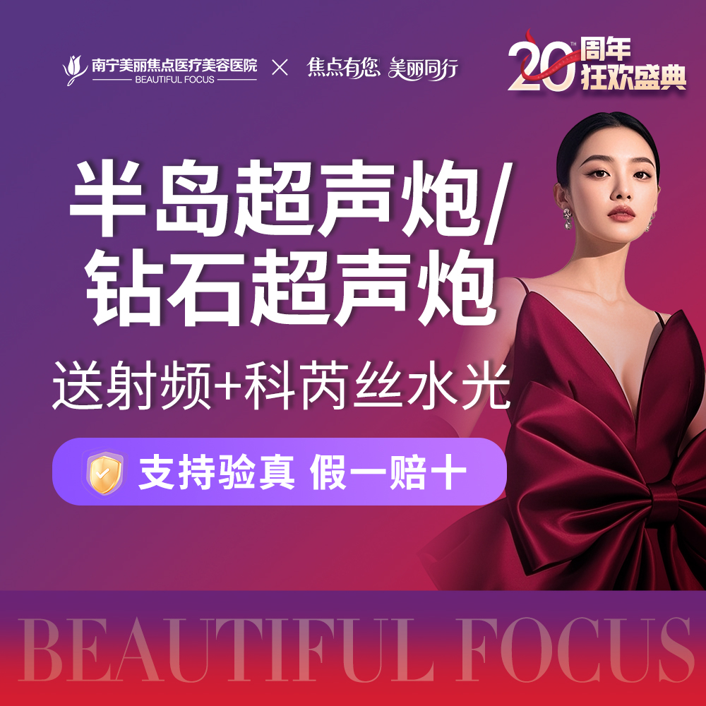 超声炮【南宁@南宁美丽焦点医疗美容医院】
