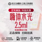 【补水套餐】嗨体水光 2.5ml 正品足量 私信到院有礼