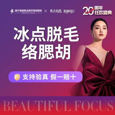 【脱络腮胡】冰点脱毛 络腮胡 进口飞顿激光 首次预约到院送好礼