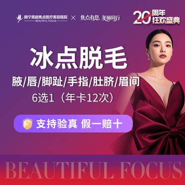 【激光脱毛】冰点脱毛（腋/唇/脚趾/手指/肚脐/眉间）6选1 年卡12次