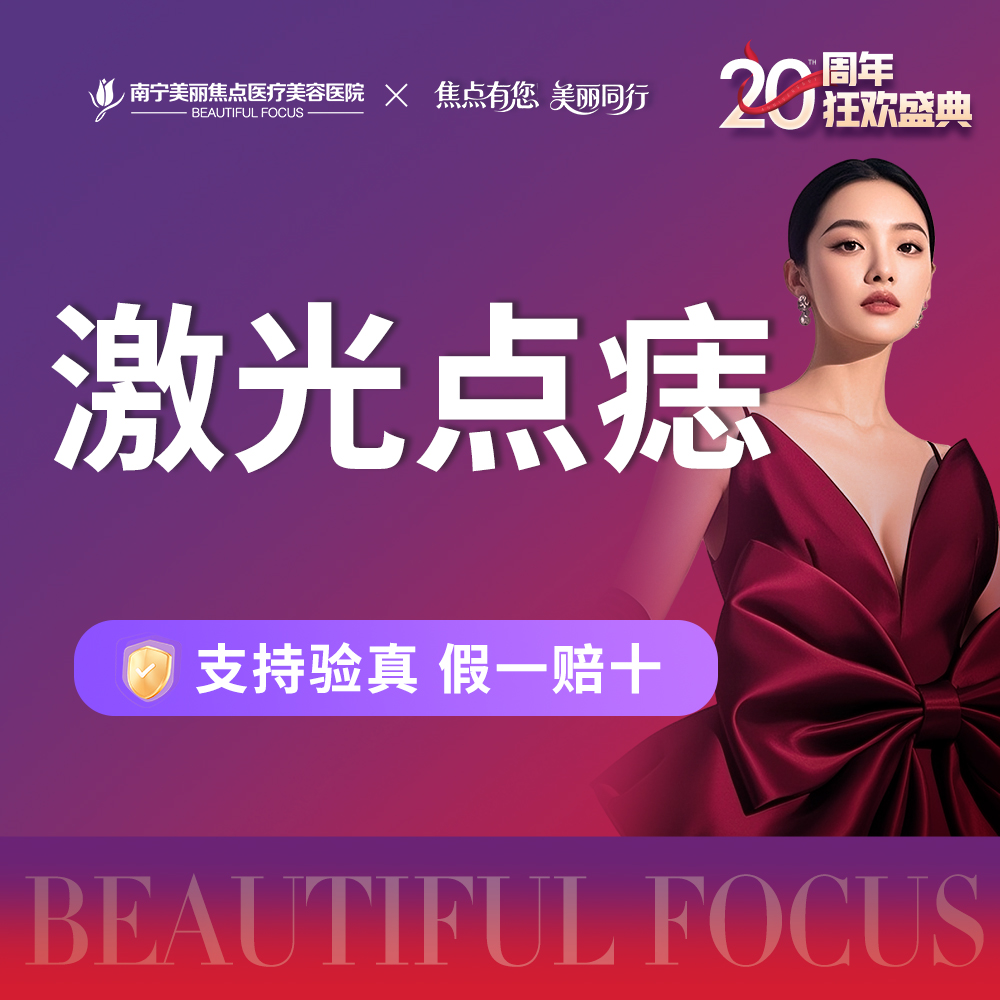 激光点痣【南宁@南宁美丽焦点医疗美容医院】