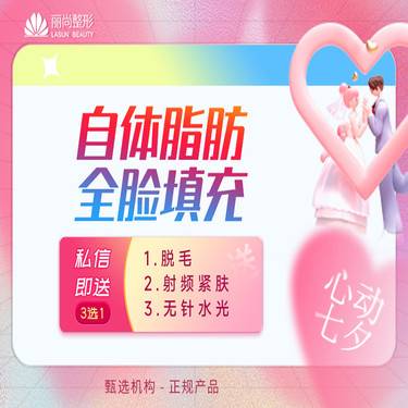 【自体脂肪全面部填充】七夕特惠 自体脂肪全脸填充 自体脂肪填充面部