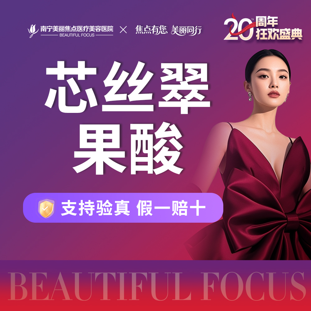果酸【南宁@南宁美丽焦点医疗美容医院】