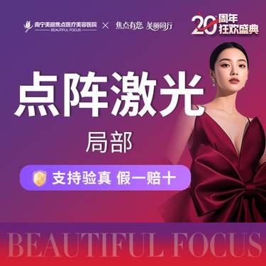【点阵激光】二氧化碳 点阵激光  首次预约到院送好礼整形项目图片