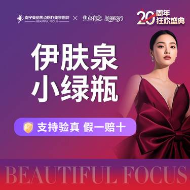 【伊肤泉微针】伊肤泉小绿瓶 首次预约到院送好礼