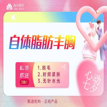 【自体脂肪隆胸】七夕特惠 自体脂肪隆胸 自体脂肪丰胸 非假体隆胸