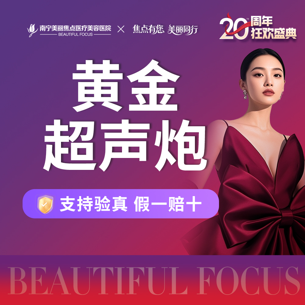 超声炮【南宁@南宁美丽焦点医疗美容医院】