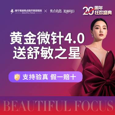 【黄金微针】黄金微针射频4.0 送舒敏之星 首次预约到院送好礼整形项目图片