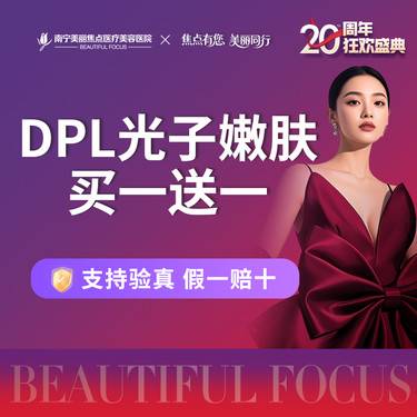 【DPL美肤】DPL光子 买一送一 嫩肤模式 首次预约到院送好礼