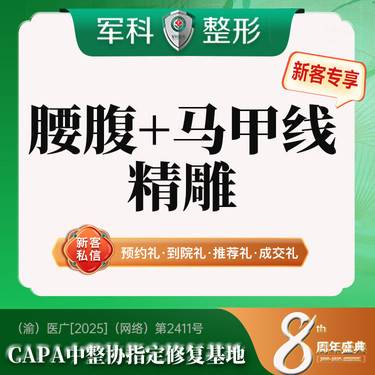 【腹部吸脂】更美专享@私信专车接诊 【腰腹+马甲线精雕】@可私信了解5G天使光雕
