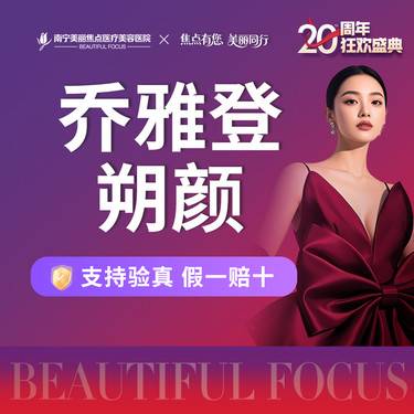 【玻尿酸】乔雅登朔颜 首次预约到院送好礼