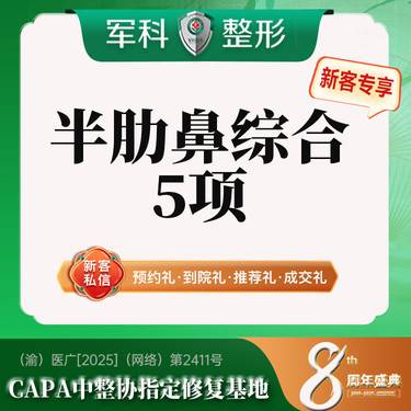 【鼻部多项】更美专享【半肋鼻综合5项】万春/万俏膨体+半肋+任选亚单位3项 私信享专车接诊整形项目图片