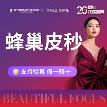 【蜂巢皮秒】蜂巢皮秒 爆破/平扫 首次预约到院送好礼