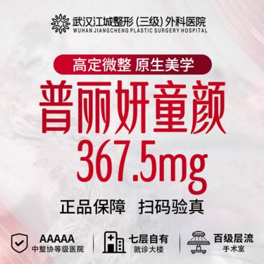 【童颜针注射】普丽妍童颜 367.5mg 私信到院有礼(限新客首次)