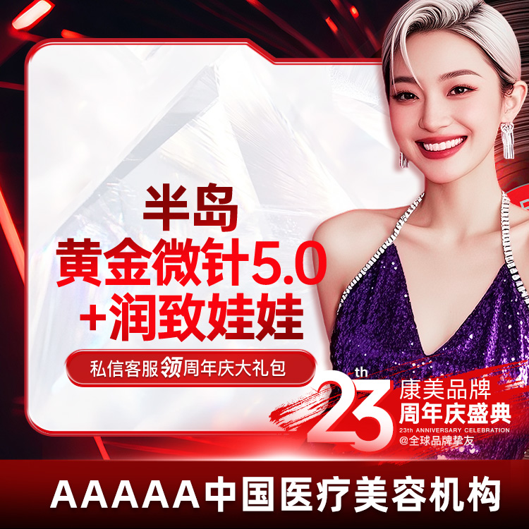 【黄金微针】半岛黄金微针5.0+润致娃娃