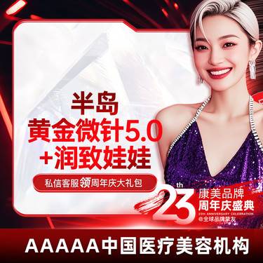 【黄金微针】半岛黄金微针5.0+润致娃娃整形项目图片