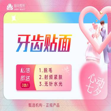 【树脂贴面】七夕特惠  3200/16颗 单颗 牙齿贴面牙贴面非瓷贴面陶瓷贴面