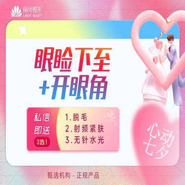 【眼部多项】七夕特惠 眼睑下至+开眼角（内或外）  下眼睑下至+开内眼角或开外眼角