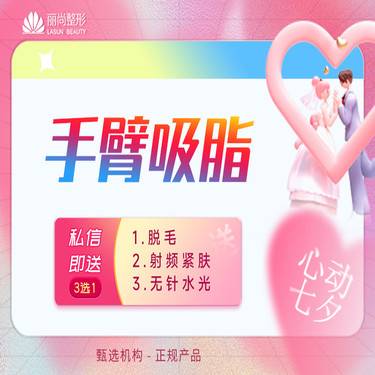 【手臂吸脂】七夕特惠 双手臂吸脂 蝴蝶袖吸脂 手臂吸脂