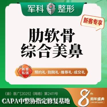 【鼻部多项】更美专享@私领手术礼包【肋软骨综合美鼻】3项 半肋+韩国进口假体+鼻小柱延长 