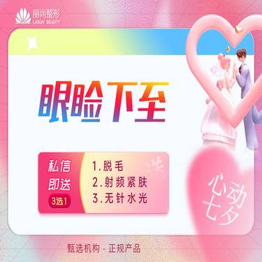 【眼睑下至】七夕特惠  眼睑下至术 下眼睑下至术整形项目图片