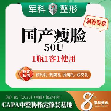 【除皱瘦脸】更美专享特惠【1客1瓶1使用】国产瘦脸50u 改善咬肌 限新客专享整形项目图片