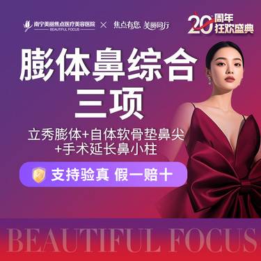 【膨体隆鼻】立秀膨体+自体软骨垫鼻尖+手术延长鼻小柱 首次预约到院送好礼