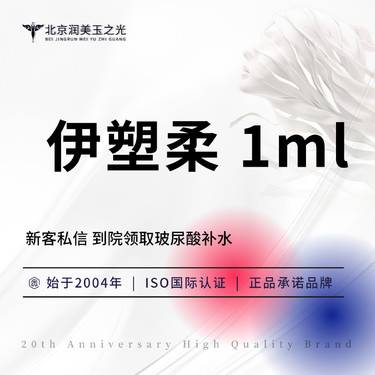 【玻尿酸】伊塑柔玻尿酸  假一罚十丨扫码验真