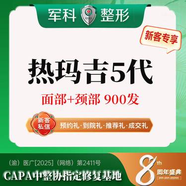 【热玛吉】更美专享特惠【热玛吉第5代】新一代热玛吉面部+颈部 900发 面部提升/正品可验整形项目图片
