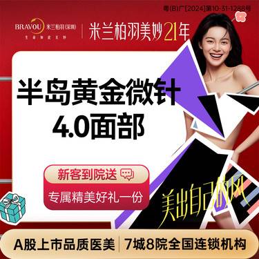 【黄金微针】半岛黄金微针4.0 面部 痘坑痘印 提亮肤色 除皱紧肤 嫩肤抗衰老，限新客首次