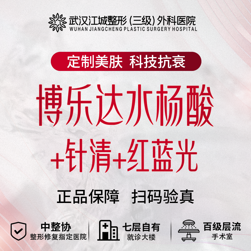 水杨酸焕肤【武汉@李佩】