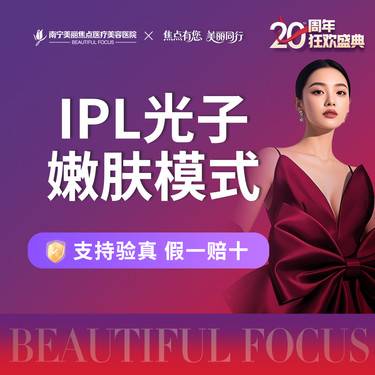 【激光淡斑】IPL皇后光子 嫩肤模式 首次预约到院送好礼