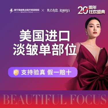 【淡化皱纹】美国进口 淡化皱纹 首次预约到院送好礼整形项目图片