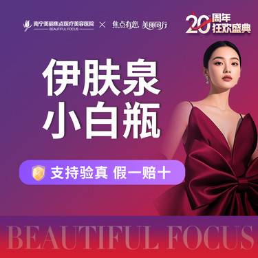 【伊肤泉微针】伊肤泉小白瓶 首次预约到院送好礼