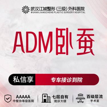 【真皮丰卧蚕】ADM卧蚕 三级医院四级资质 私信有礼