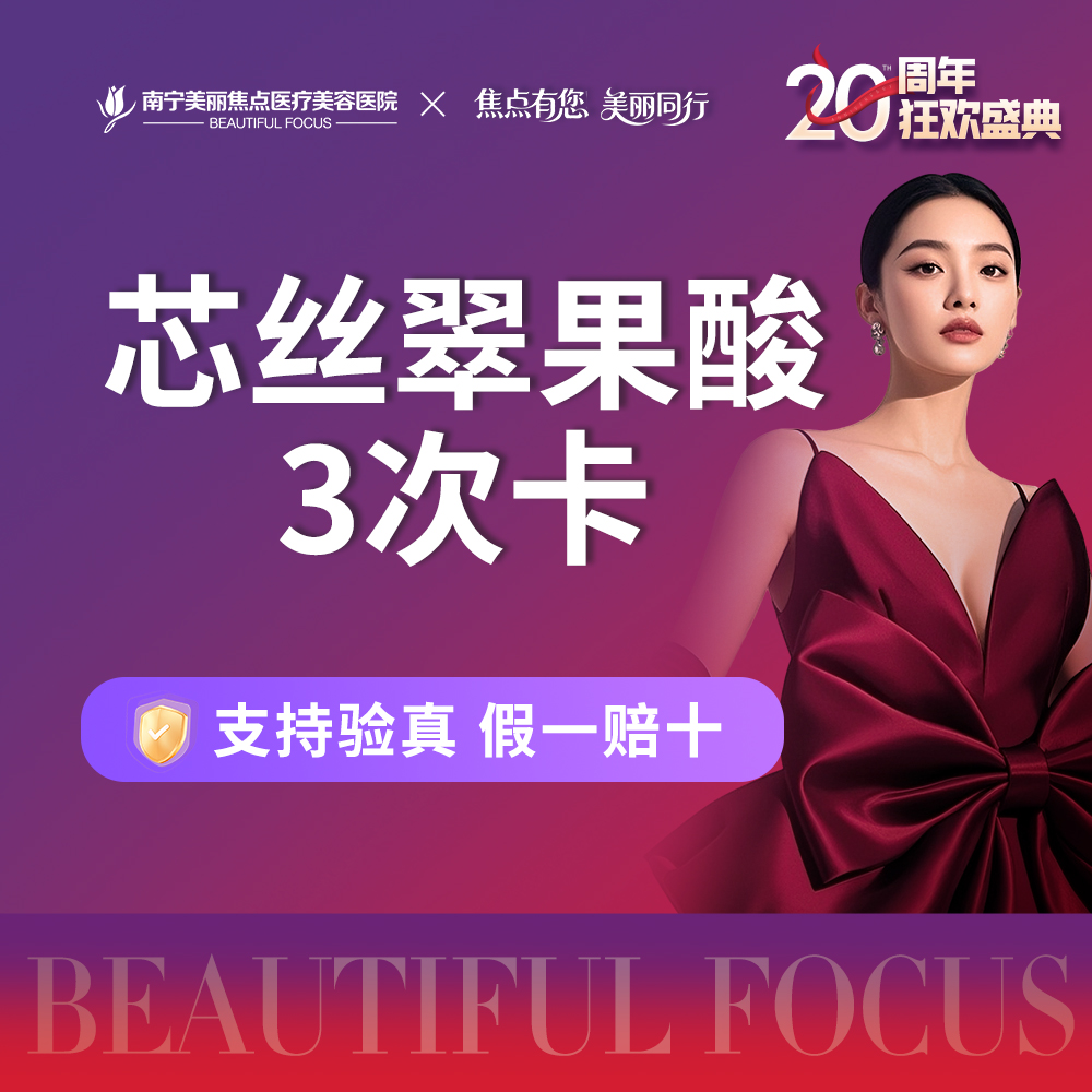 果酸【南宁@南宁美丽焦点医疗美容医院】