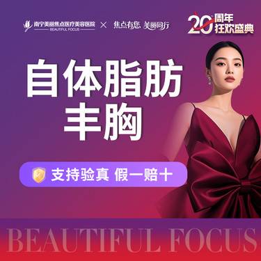 【自体脂肪隆胸】自体脂肪丰胸 首次预约到院送好礼整形项目图片