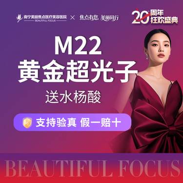 【光子嫩肤】M22 AOPT黄金超光子 全模式+水杨酸 首次预约到院送好礼
