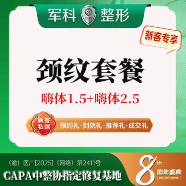 【玻尿酸颈纹】更美专享特惠@颈纹套餐【嗨体1.5ml+2.5ml】改善淡化颈纹/新客专享整形项目图片