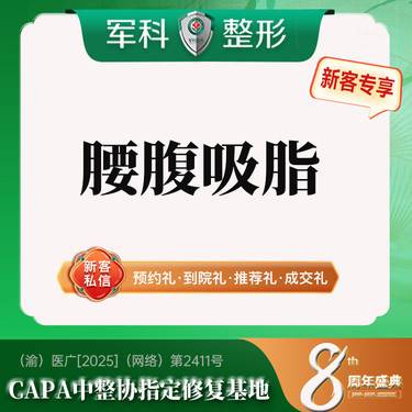 【吸脂】更美专享特惠@路费补贴  私信免费接诊 美体塑形  腰腹吸脂  减肥抽脂