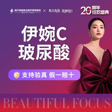 【玻尿酸】进口玻尿酸 伊婉C 1mL 首次预约到院送好礼整形项目图片