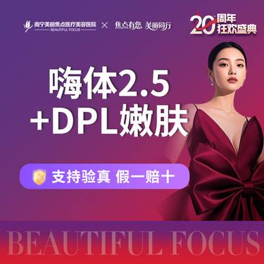 【玻尿酸颈纹】嗨体 2.5+DPL 嫩肤 首次预约到院送好礼整形项目图片
