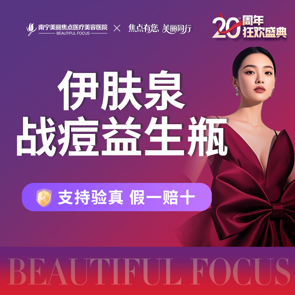 伊肤泉微针【南宁@南宁美丽焦点医疗美容医院】