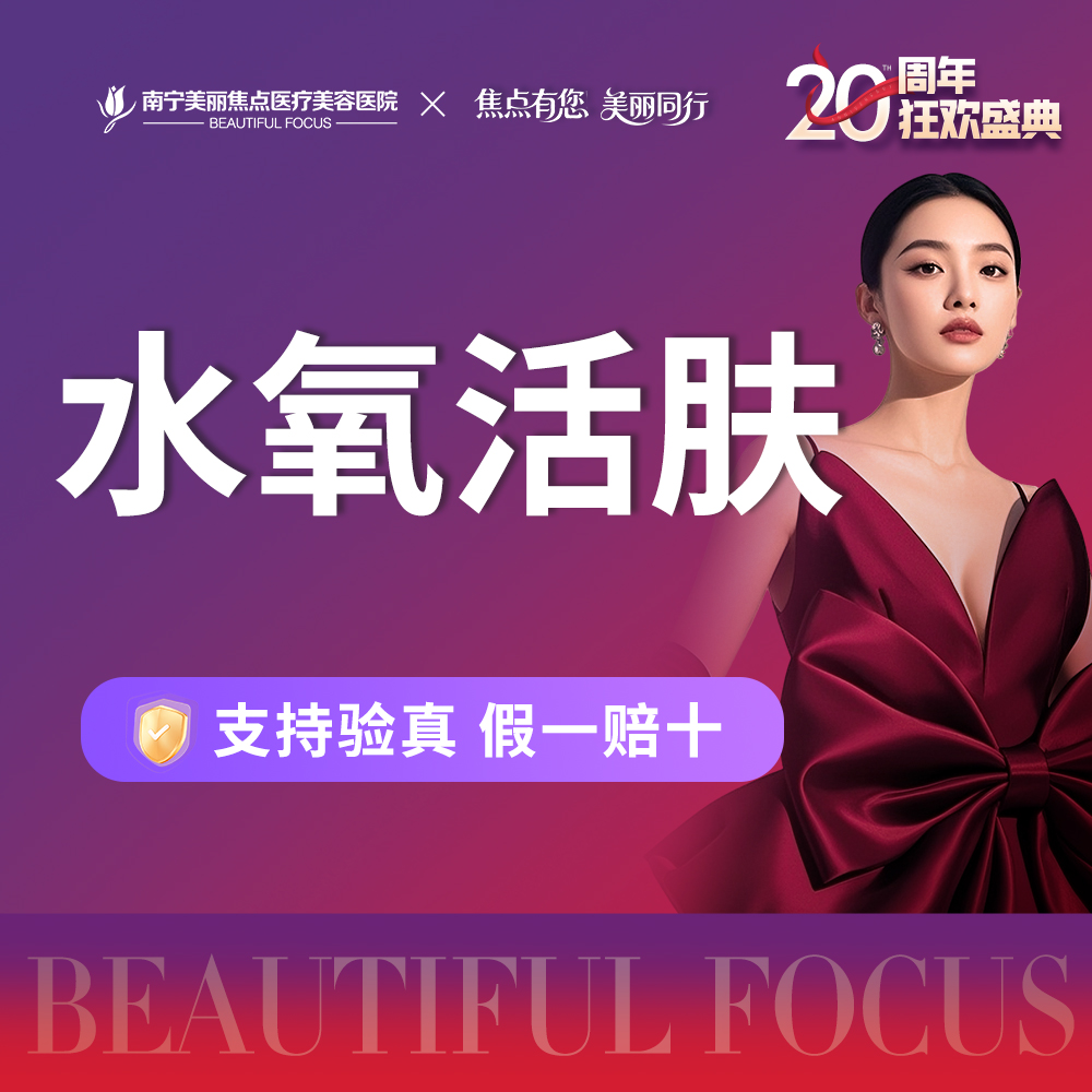 水氧活肤【南宁@南宁美丽焦点医疗美容医院】