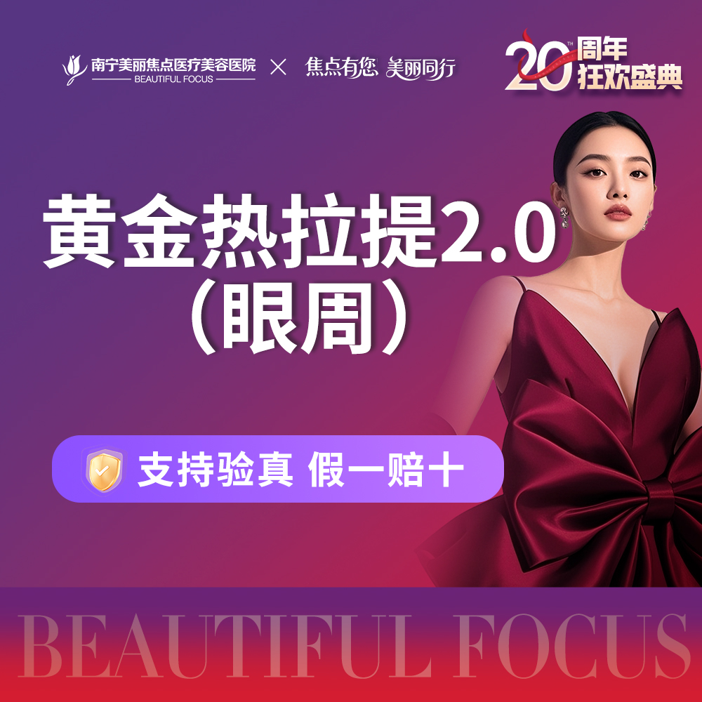 热拉提plus【南宁@南宁美丽焦点医疗美容医院】
