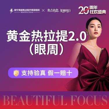 【热拉提plus】黄金热拉提2.0（眼周）400发 定点模式  首次预约到院送好礼