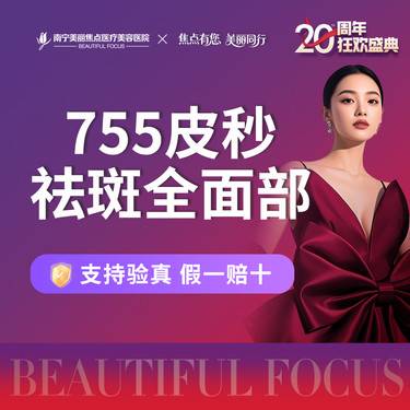 【皮秒激光】755皮秒激光 淡斑 全面部 首次预约到院送好礼整形项目图片